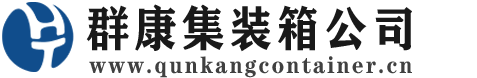 政和集装箱 - 政和二手集装箱 - 政和海运集装箱 - 群康集装箱服务公司